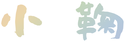 小鞠, the kanji for komari, painted in brush script